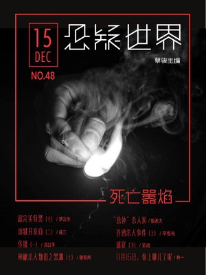 cover image of No.048 悬疑世界·死亡嚣焰 (No.048 A Suspenseful World:Death Flame)
